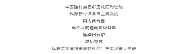 國內(nèi)首臺套！自主研發(fā)！年產(chǎn)萬噸級鋰電負極材料窯爐交付！